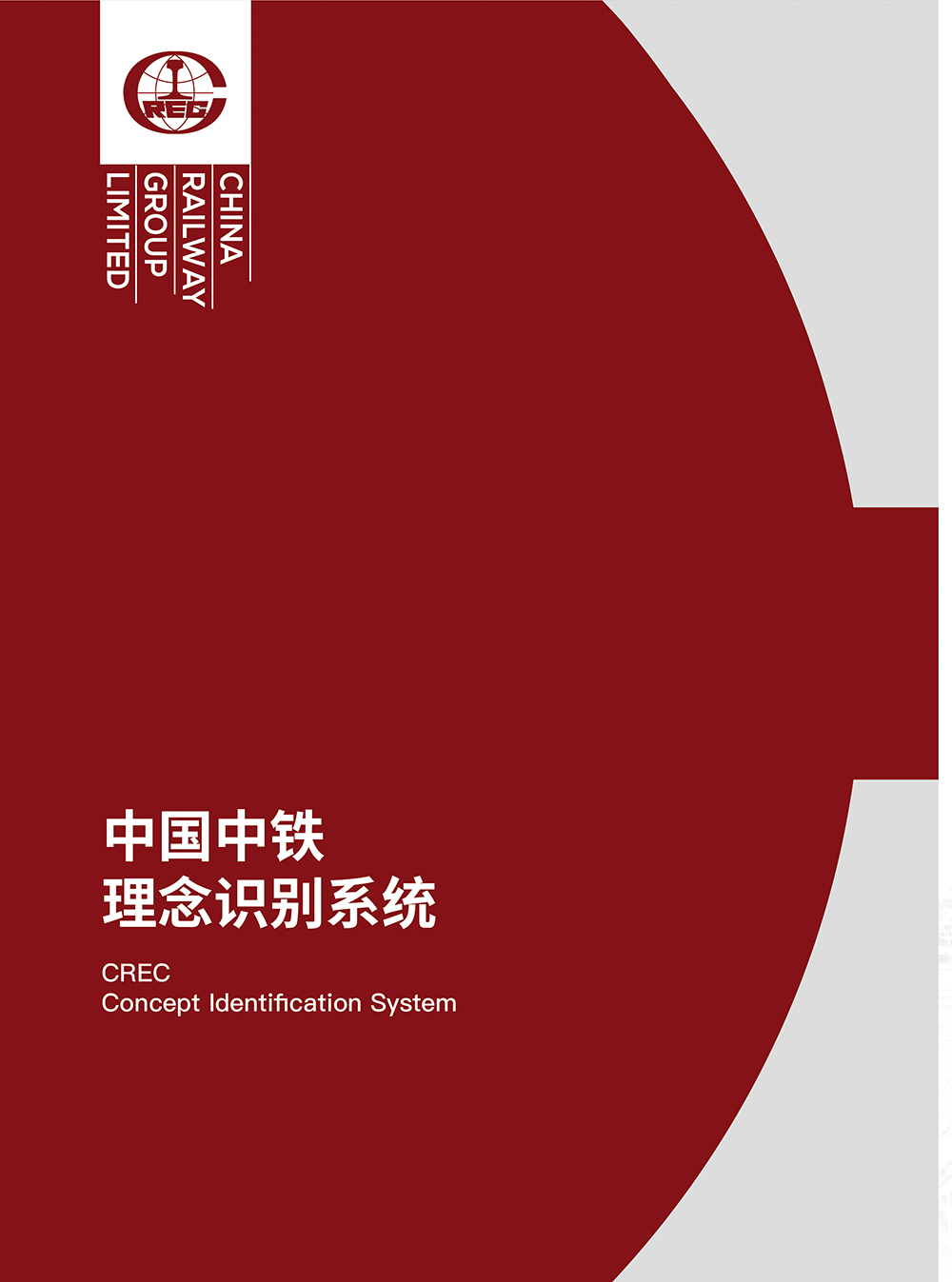 中国中铁VI手册136-9
