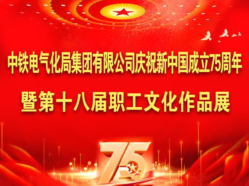 中铁电气化局集团有限公司庆祝新中国成立75周年 暨第十八届职工文化作品展