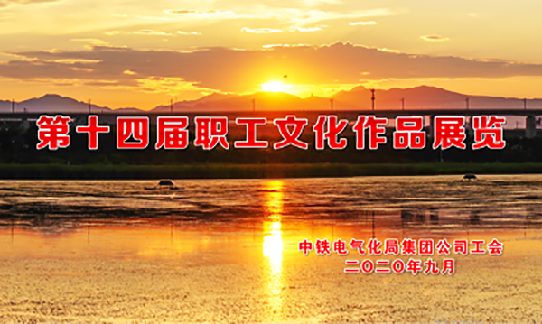 第十四届职工文化作品展览